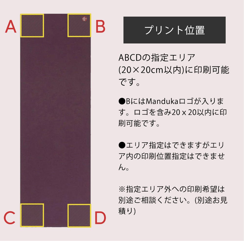 Manduka ヨガマット ロゴ入れ 見積もり依頼|Puravida ヨガマット 名入れ サービス-Puravida! プラヴィダ ヨガ ピラティス フィットネスショップ