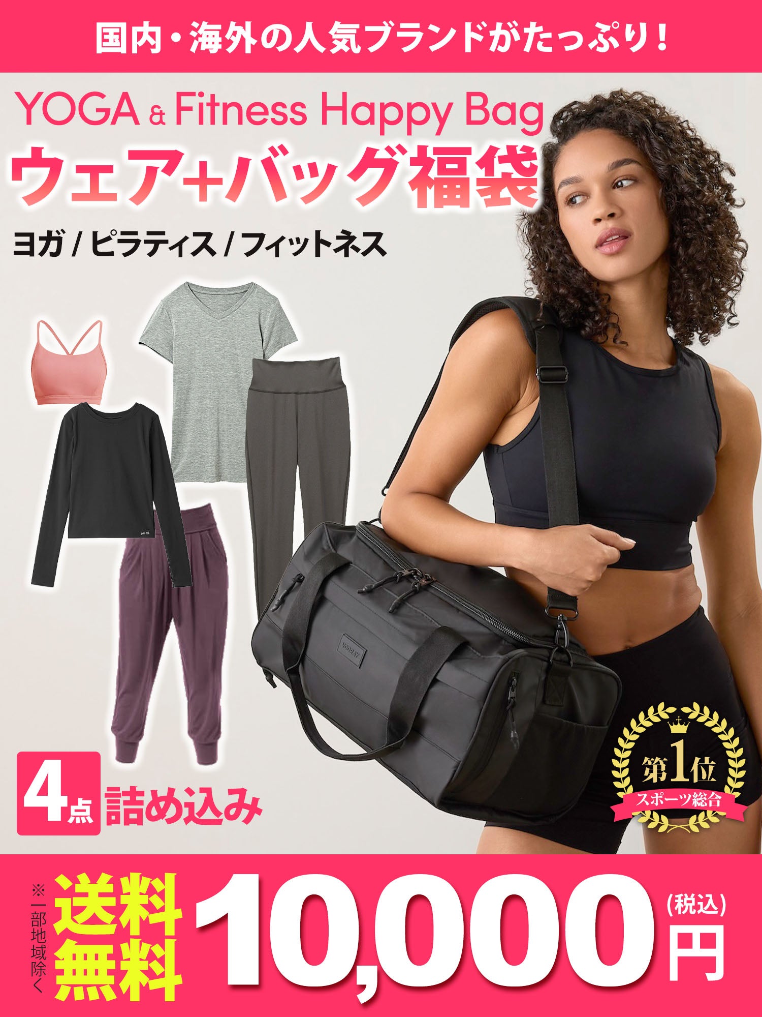 ヨガウェア+スポーツバッグ4点入りセット 福袋】／ 人気ブランド ヨガ