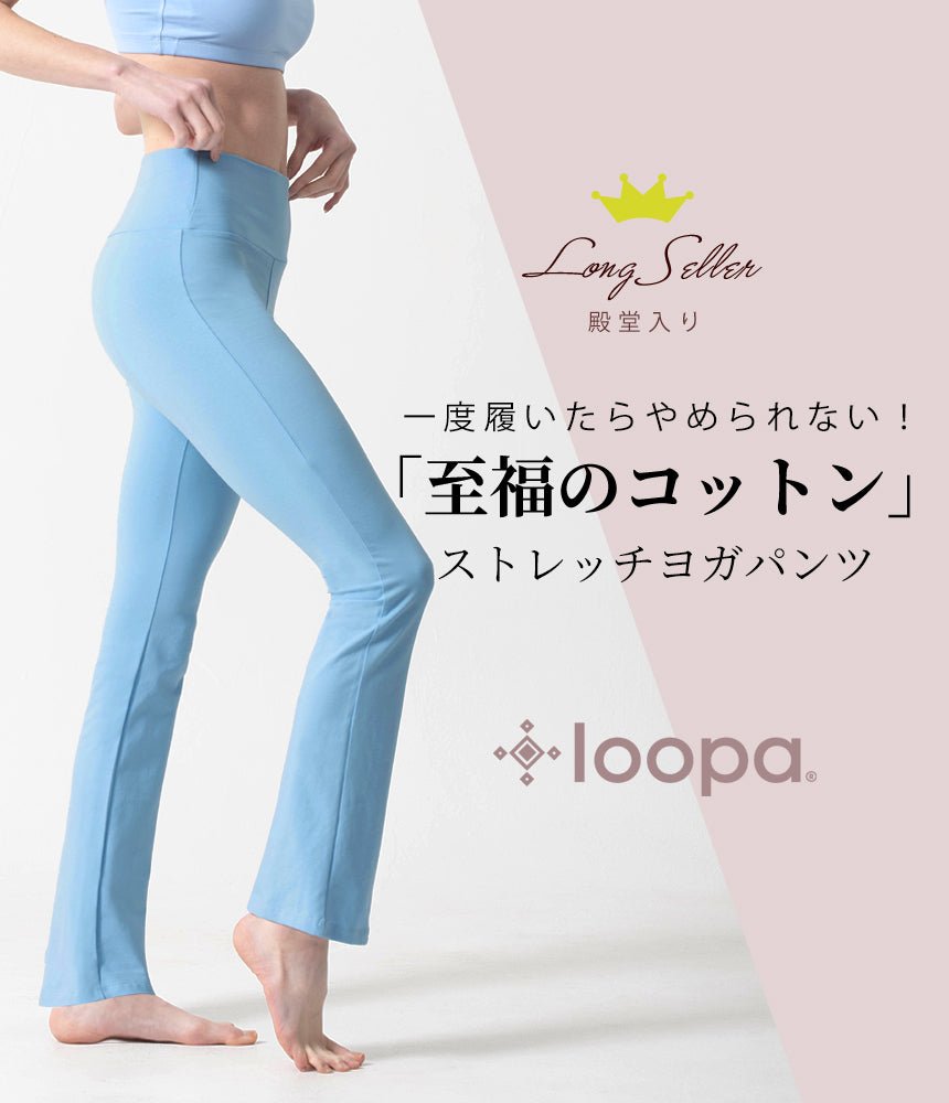 新色[Loopa] ルーパ ストレッチコットン ヨガパンツ Strech Cotton