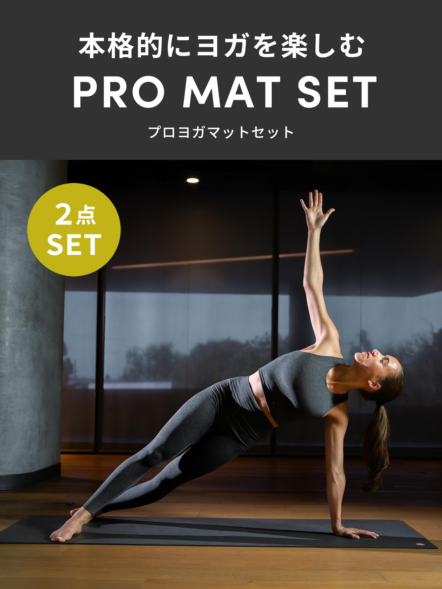 20%OFF【Manduka ヨガマット 2点セット 福袋】PROヨガマット 6mm＆ヨガ