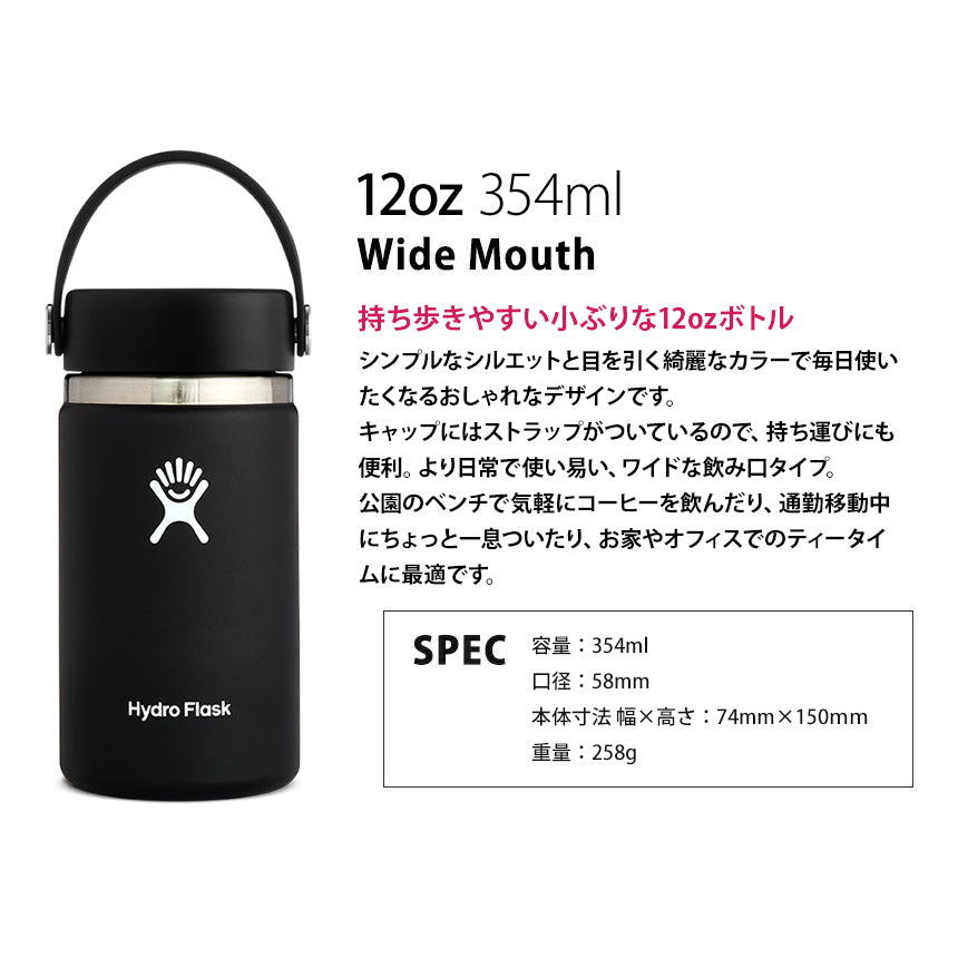 [Hydro Flask] HYDRATION ワイドマウス【12oz】 (354ml) / 日本正規品 ハイドロフラスク タンブラー 断熱ボトル 23FW 5089021 60_1-Puravida! プラヴィダ　ヨガ ピラティス フィットネスショップ