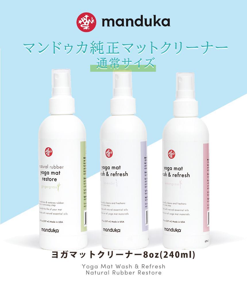 Manduka マンドゥカ マットウォッシュ リフレッシュ＆リストア 8oz(240ml) ヨガマットケア スプレー-ヨガマットクリーナー-
