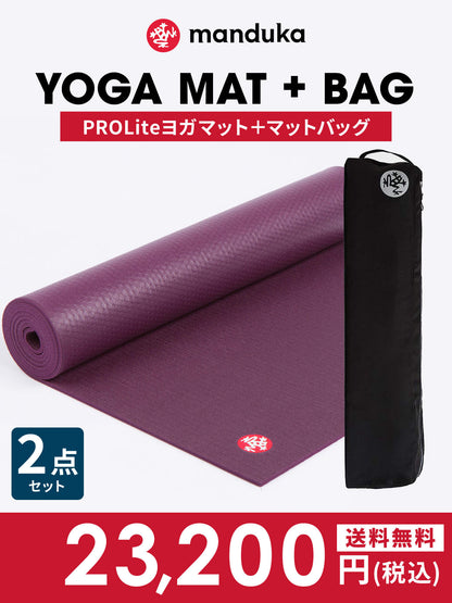 Manduka マンドゥカ Manduka ヨガセット C【Proliteヨガマット×マットバッグ】[SALE2650円OFF]※クーポン対象外-ヨガマット-