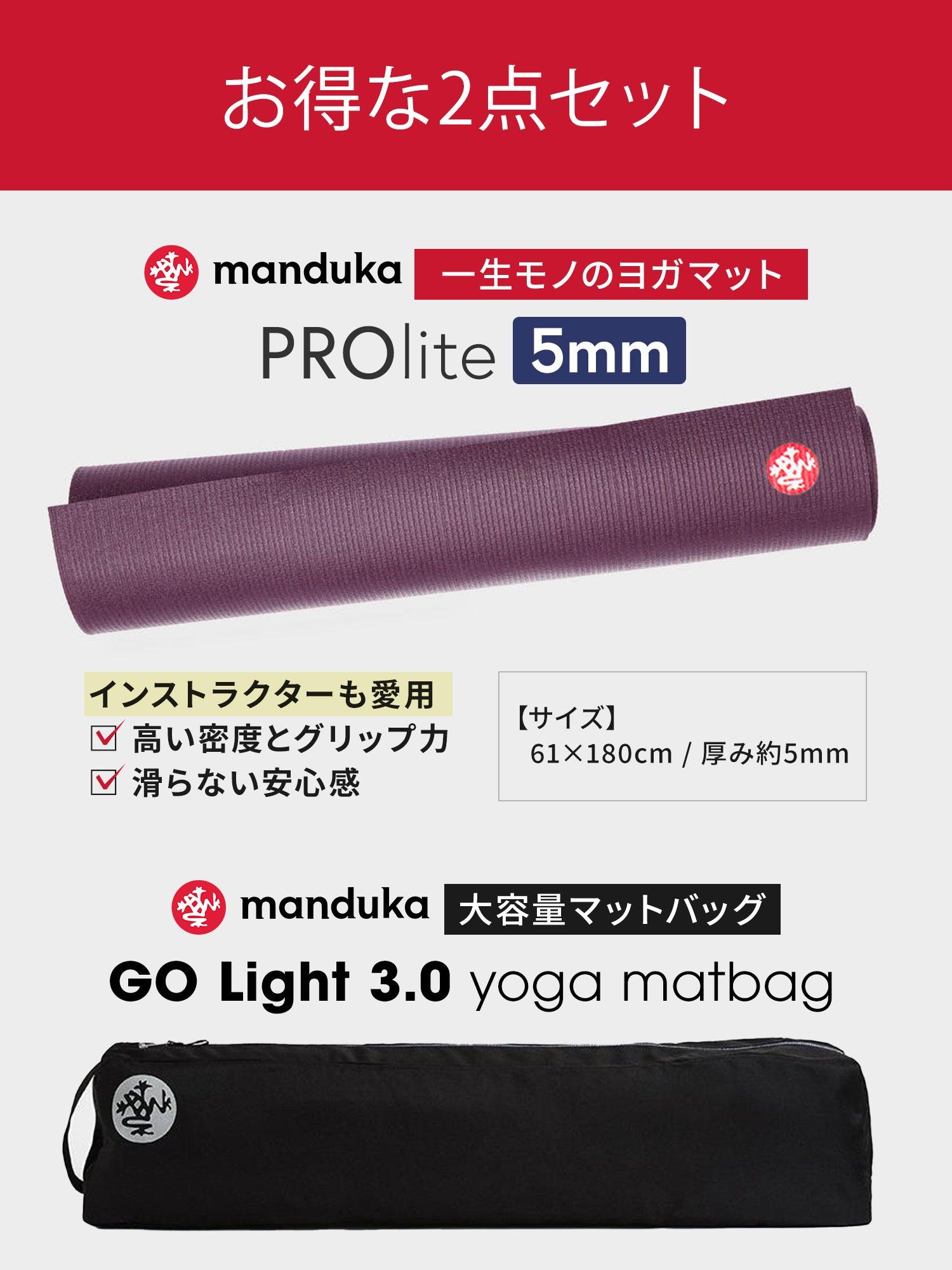 Manduka マンドゥカ Manduka ヨガセット C【Proliteヨガマット×マットバッグ】[SALE2650円OFF]※クーポン対象外-ヨガマット-