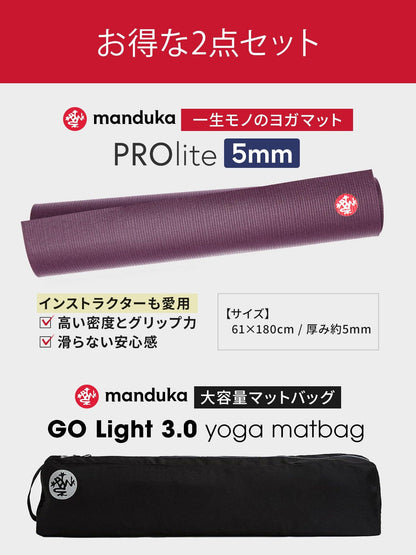 Manduka マンドゥカ Manduka ヨガセット C【Proliteヨガマット×マットバッグ】[SALE2650円OFF]※クーポン対象外-ヨガマット-