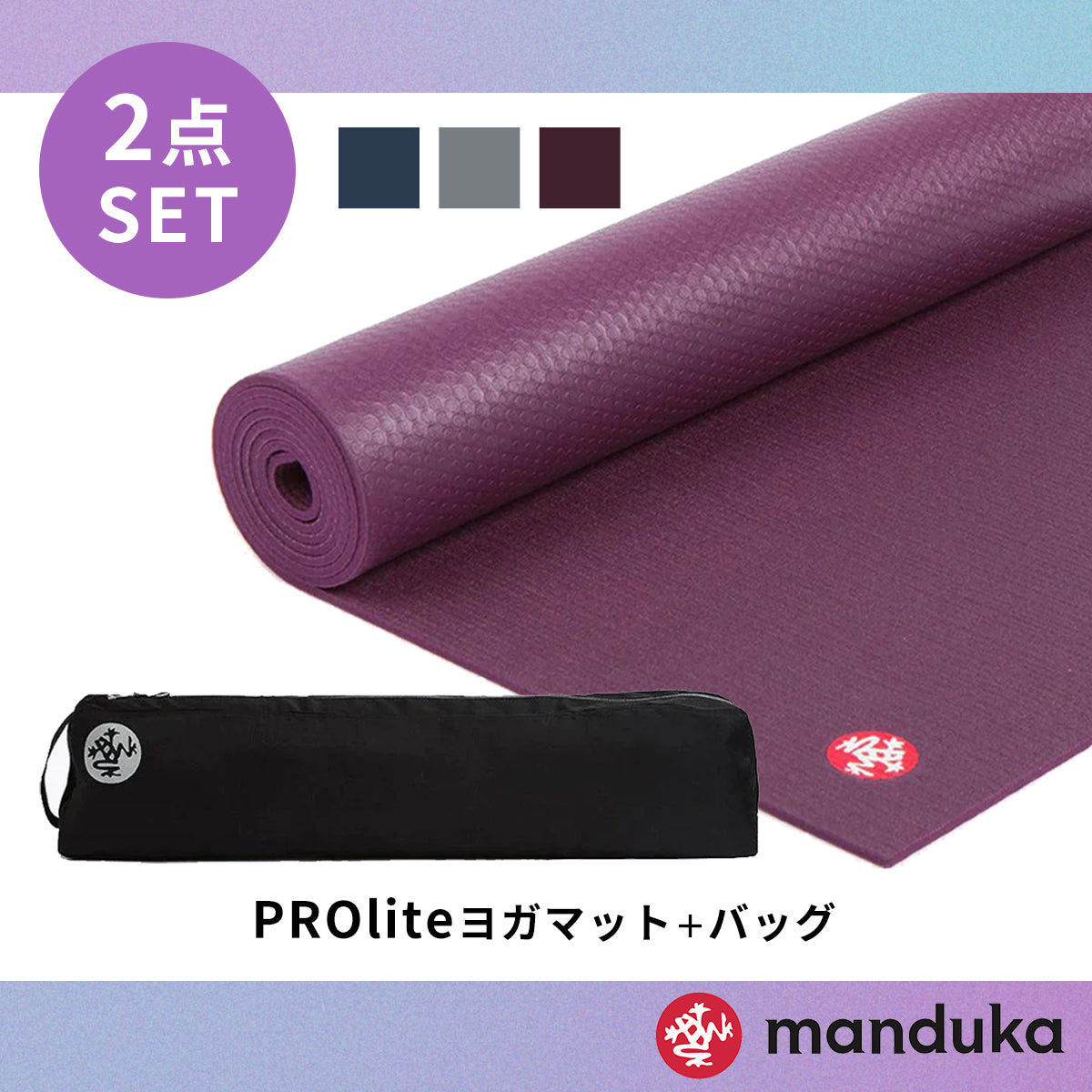 Manduka マンドゥカ Manduka ヨガセット C【Proliteヨガマット×マットバッグ】[SALE2650円OFF]※クーポン対象外-ヨガマット-