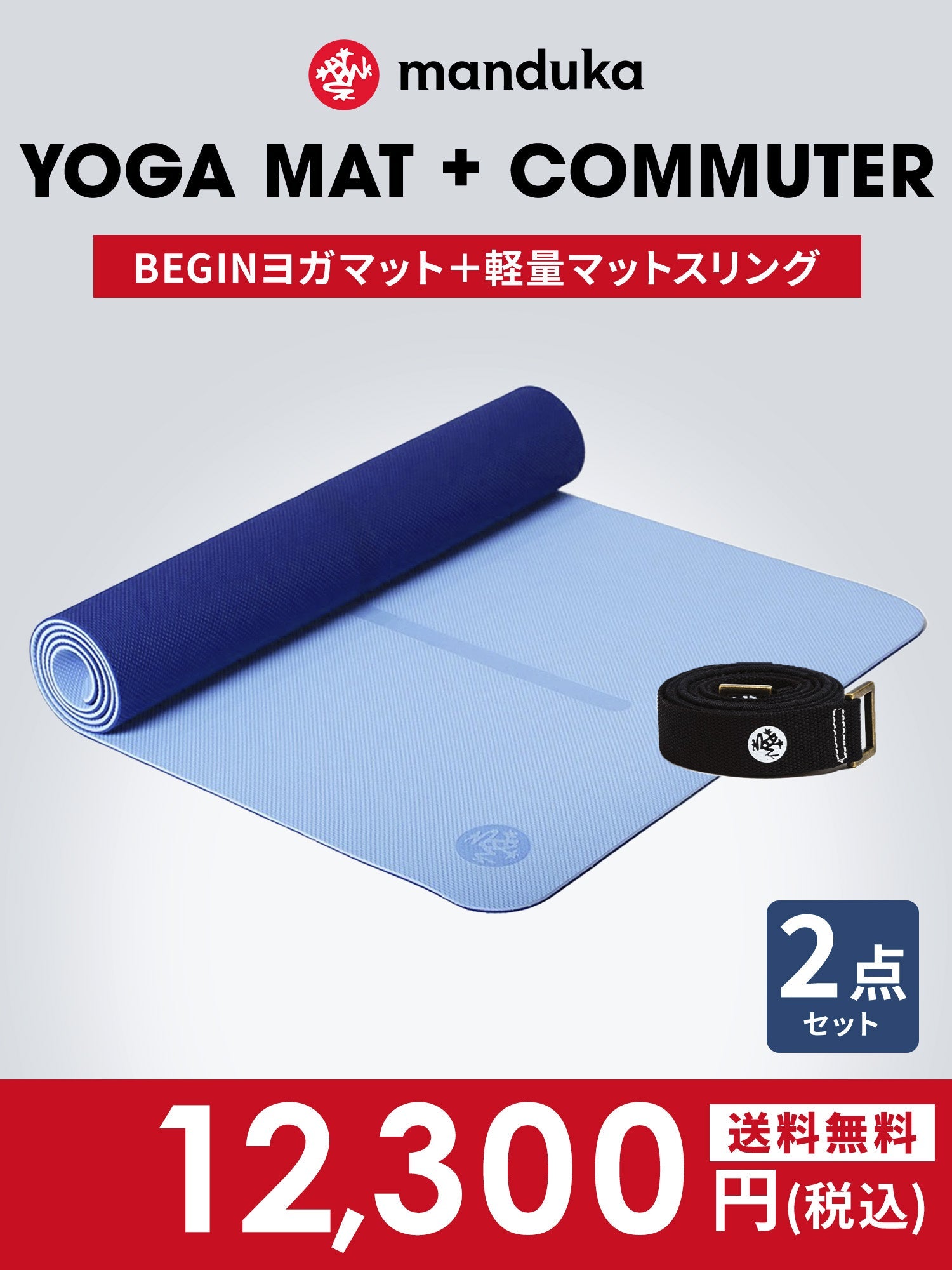 Manduka マンドゥカ Manduka ヨガセット B【Beginヨガマット×マットスリング】[SALE 1450円OFF]※クーポン対象外-ヨガマット-