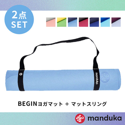 Manduka マンドゥカ Manduka ヨガセット B【Beginヨガマット×マットスリング】[SALE 1450円OFF]※クーポン対象外-ヨガマット-