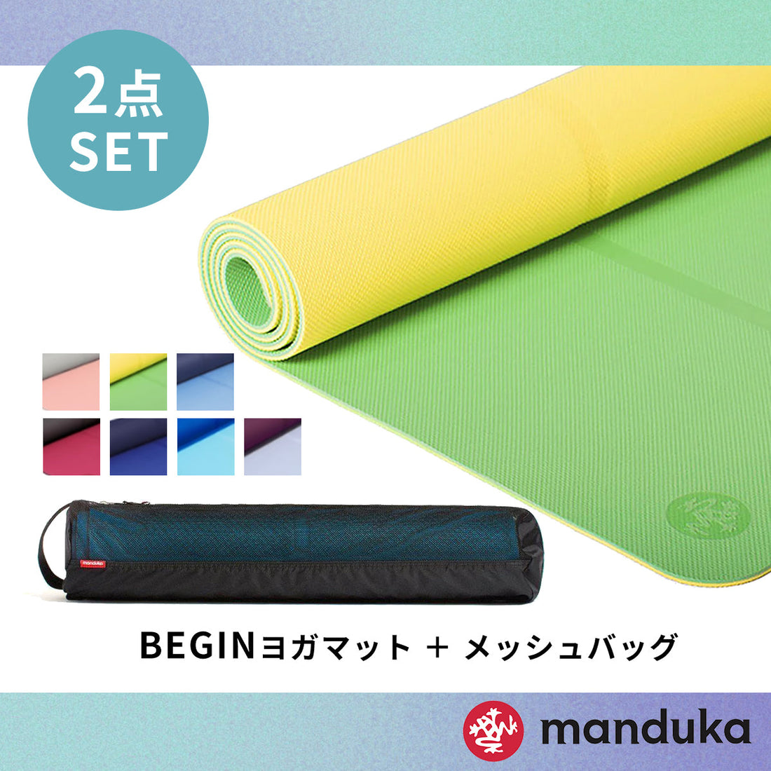 Manduka マンドゥカ Manduka ヨガセット A【Beginヨガマット×マットバッグ】[SALE 1700円 OFF ]※クーポン対象外-ヨガマット-