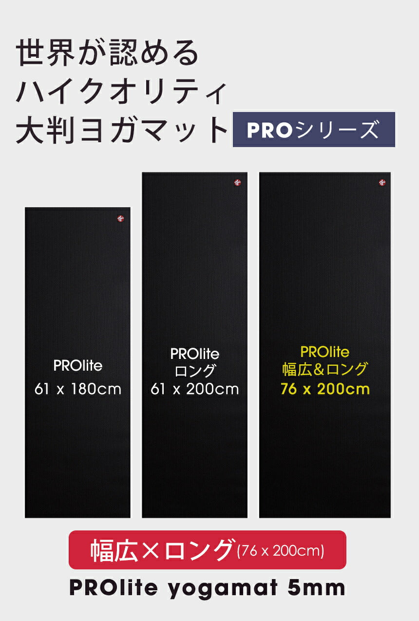 [Manduka]PROlite プロライト ヨガマット ロング&amp;ワイド 5mm（76cm×200cm）ブラックマット 26SS