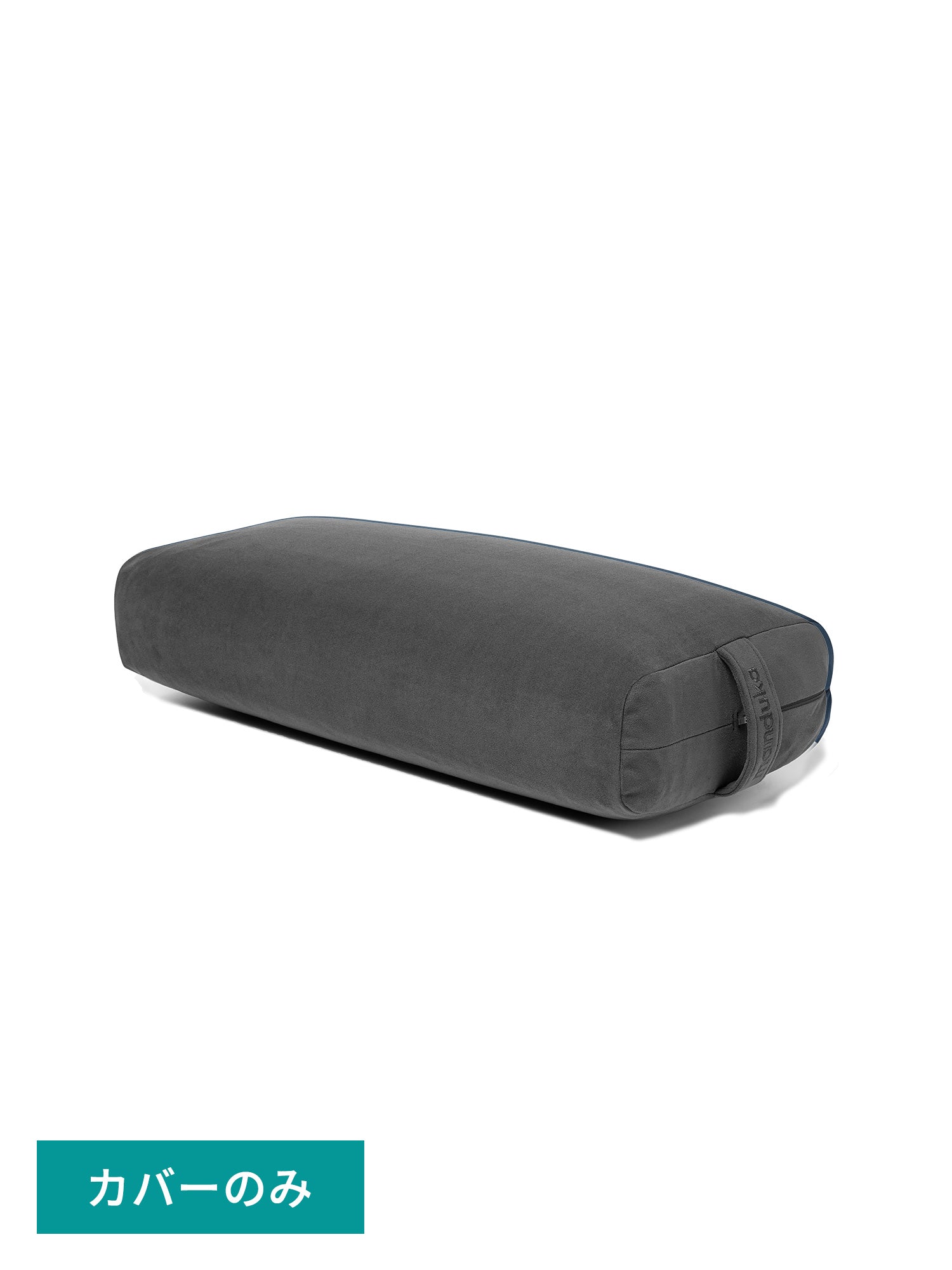 [Manduka]専用カバー エンライト ヨガ ボルスター (レキュタンギュラー)  26FW
