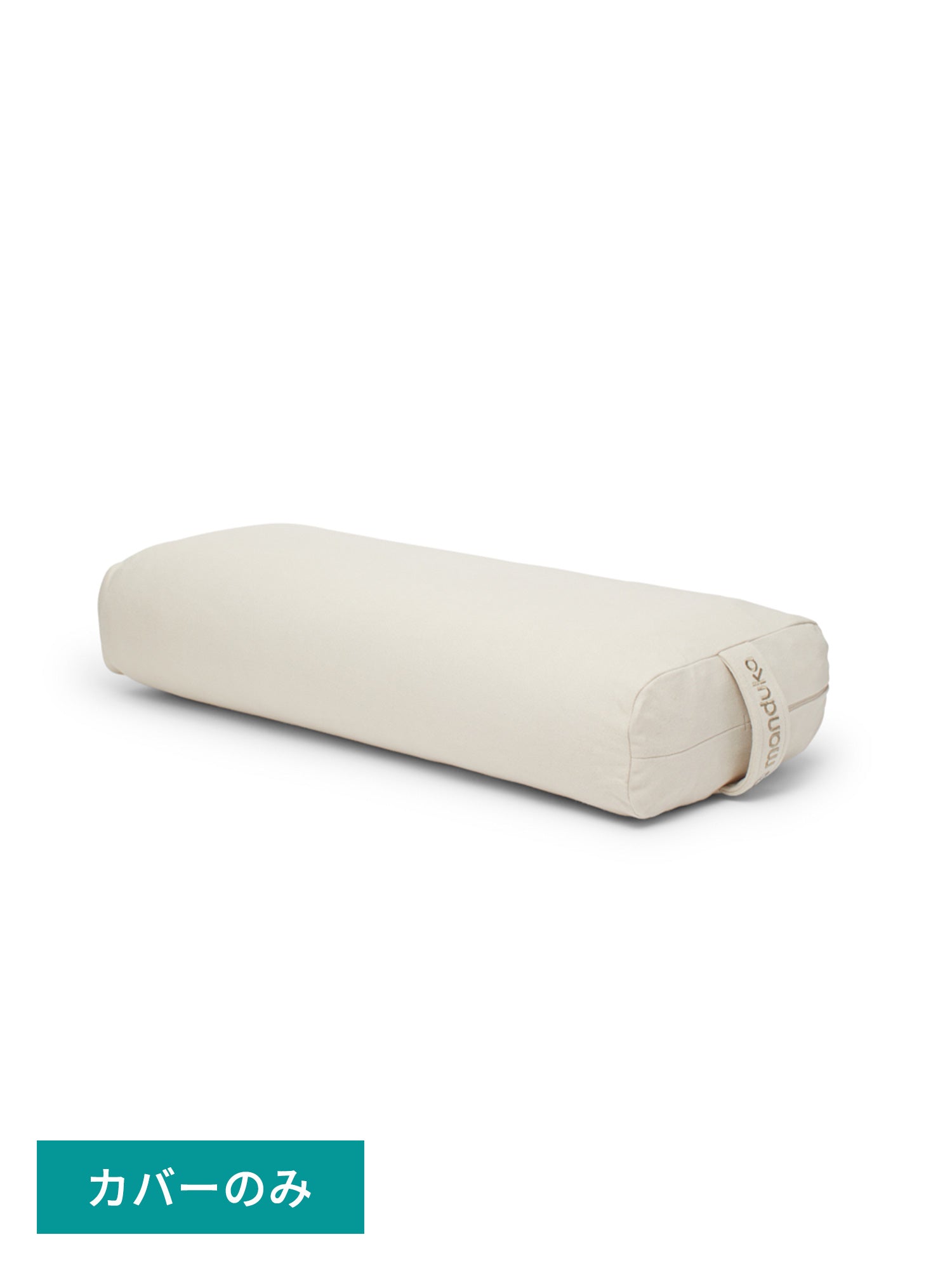 [Manduka]専用カバー エンライト ヨガ ボルスター (レキュタンギュラー)  26FW