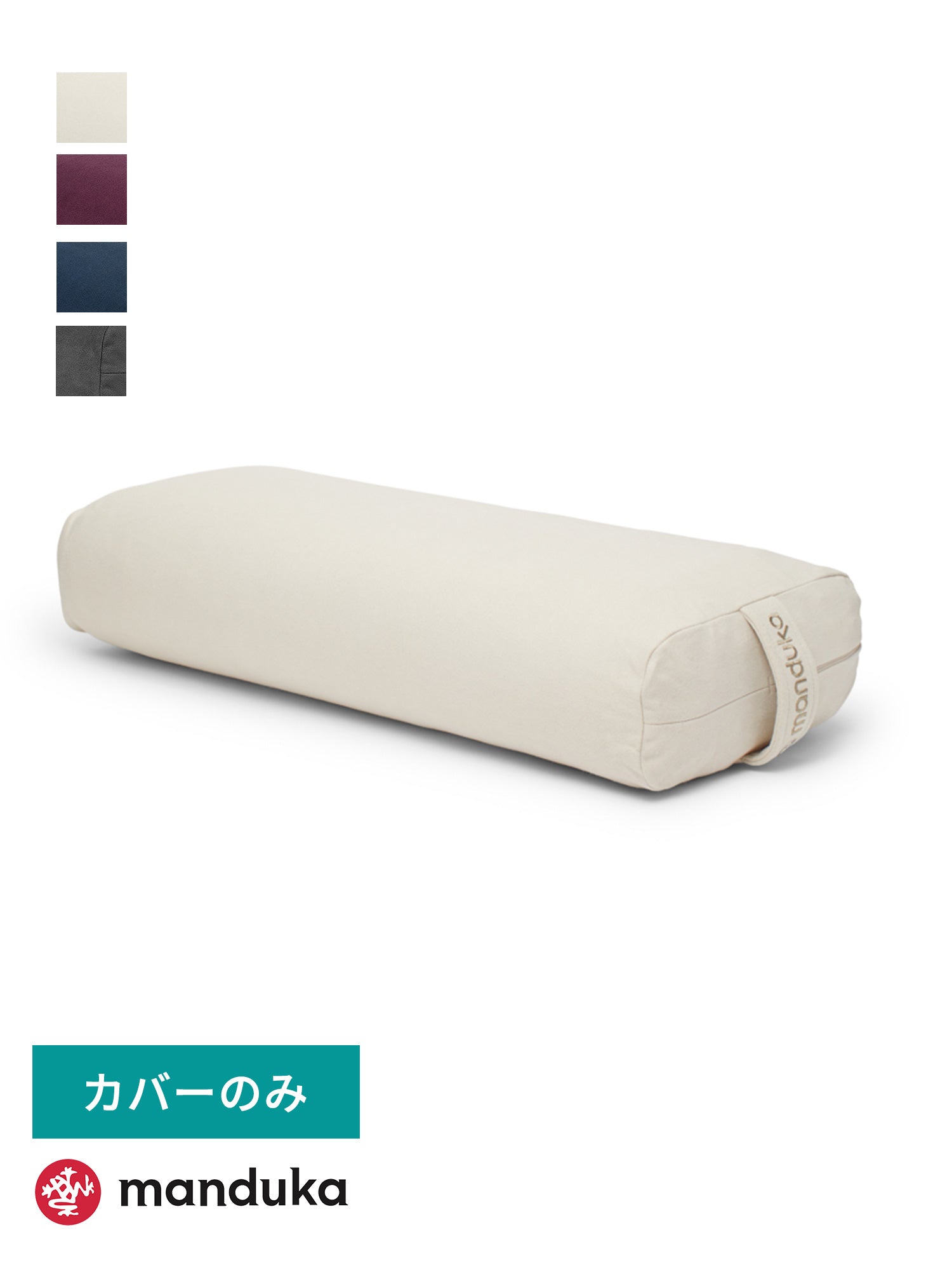 [Manduka]専用カバー エンライト ヨガ ボルスター (レキュタンギュラー)  26FW