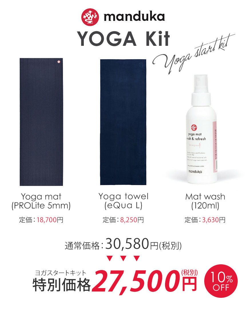 Manduka] 3点セット ヨガスターターキット PROlite ヨガマット（5mm