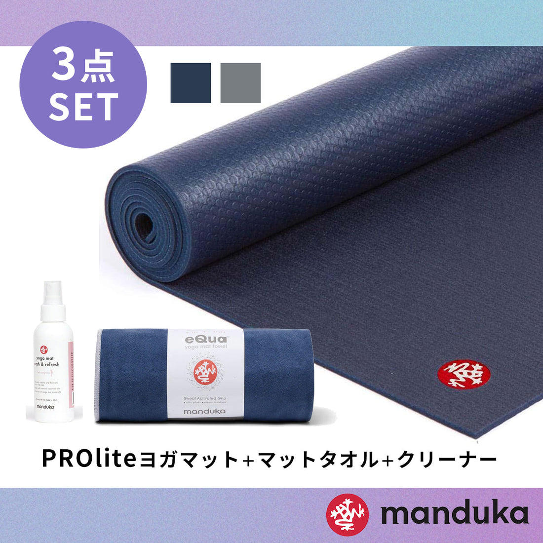 Manduka マンドゥカ Manduka ヨガセット D【Proliteヨガマット×ヨガタオル×マットクリーナー】[SALE 2700円OFF]※クーポン対象外-ヨガマット-