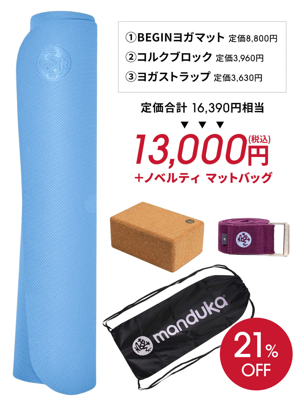 [Manduka]ヨガマット福袋【HAPPY BAG BEGIN ヨガマット＆ヨガグッズ4点セット】／ ※ラッピング不可［SOFF］ 24fw-Puravida! プラヴィダ　ヨガ ピラティス フィットネスショップ