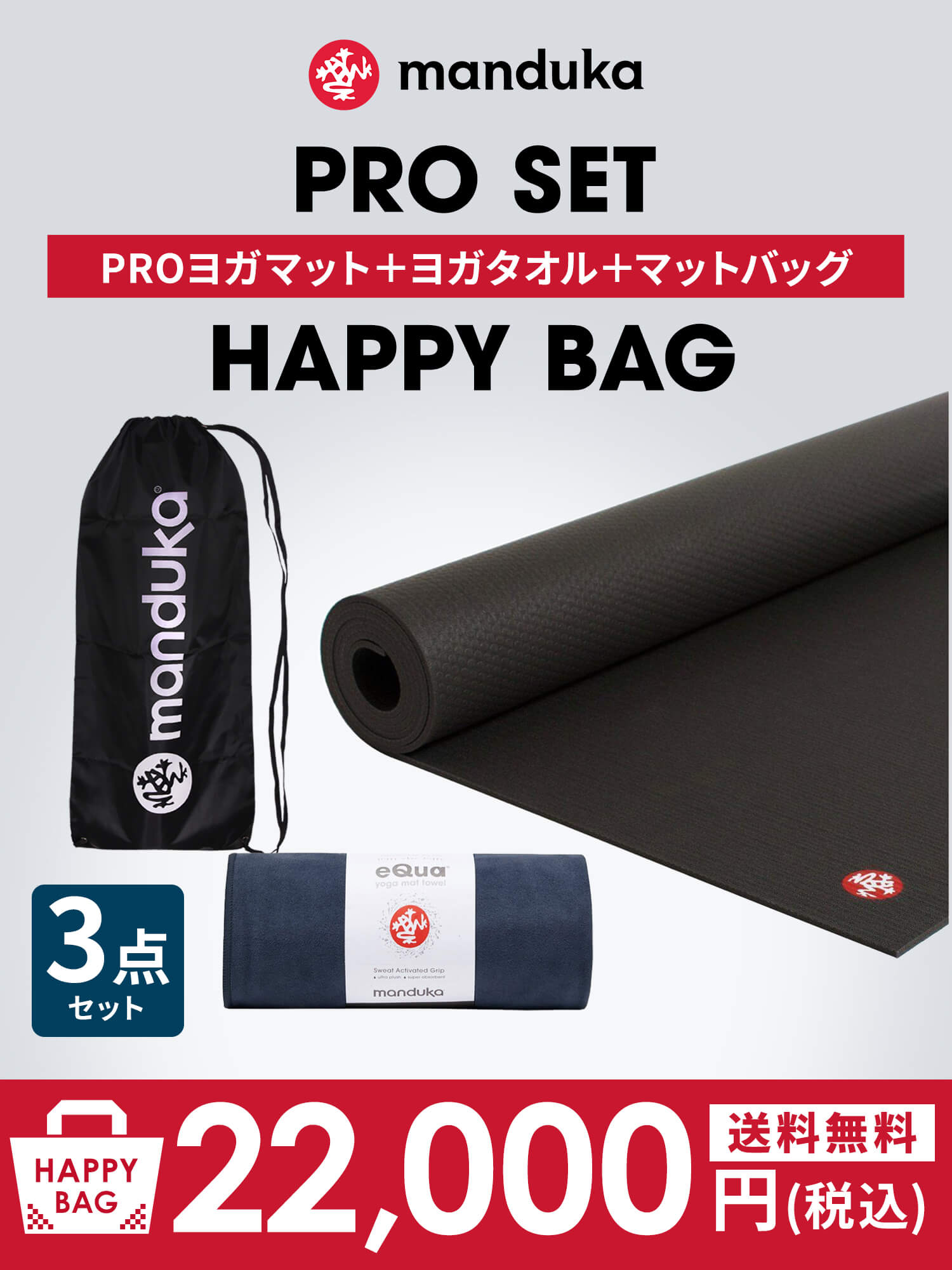 [Manduka]ヨガマット福袋【HAPPY BAG PRO ヨガマット＆ヨガグッズ3点セット】／ ※ラッピング不可［SOFF］ 24fw-Puravida! プラヴィダ　ヨガ ピラティス フィットネスショップ