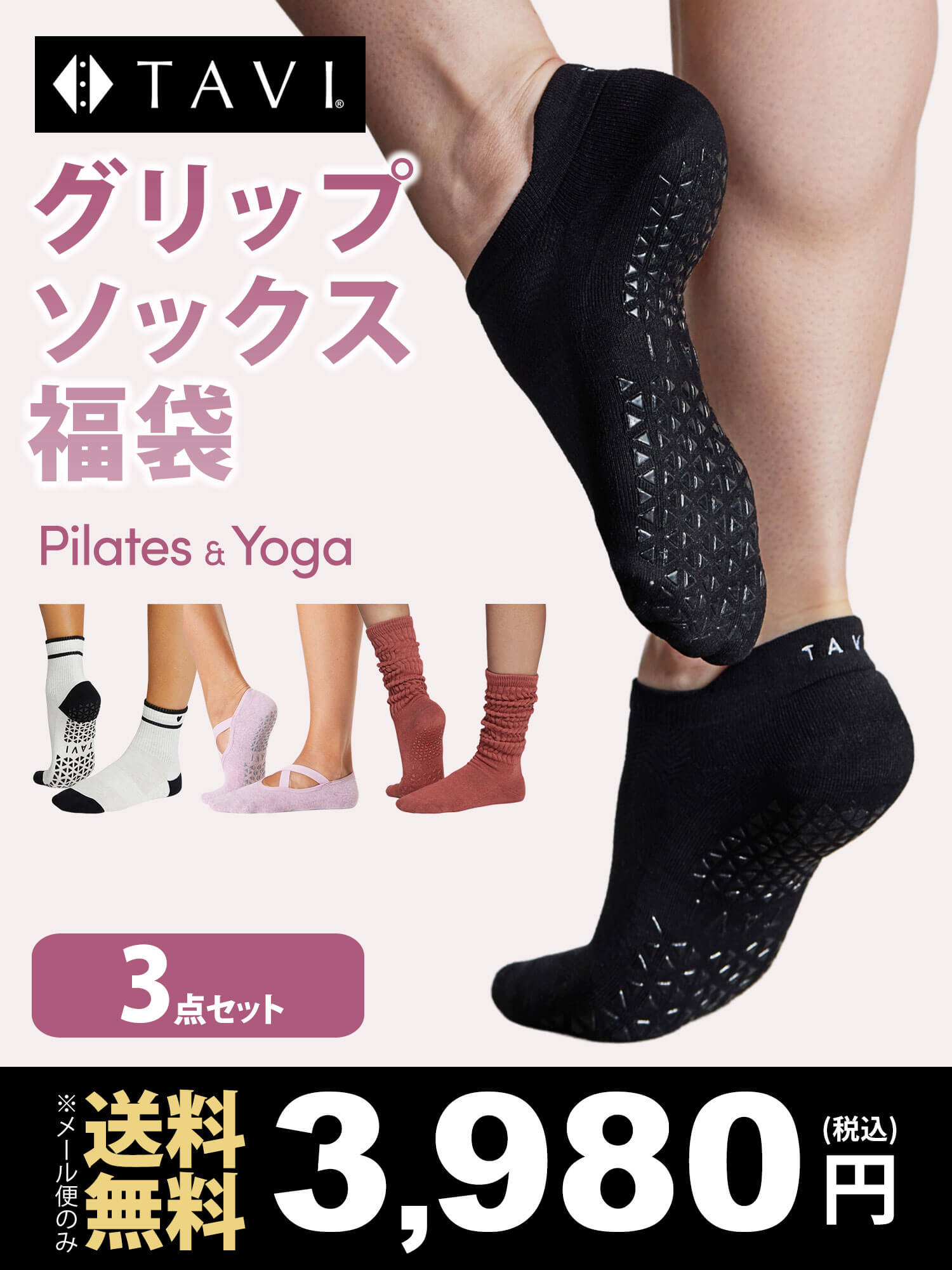 [SALE][TAVI] グリップソックス福袋 《グリップソックス3点》 ピラティス ヨガ OFF Toesox [DRT]
