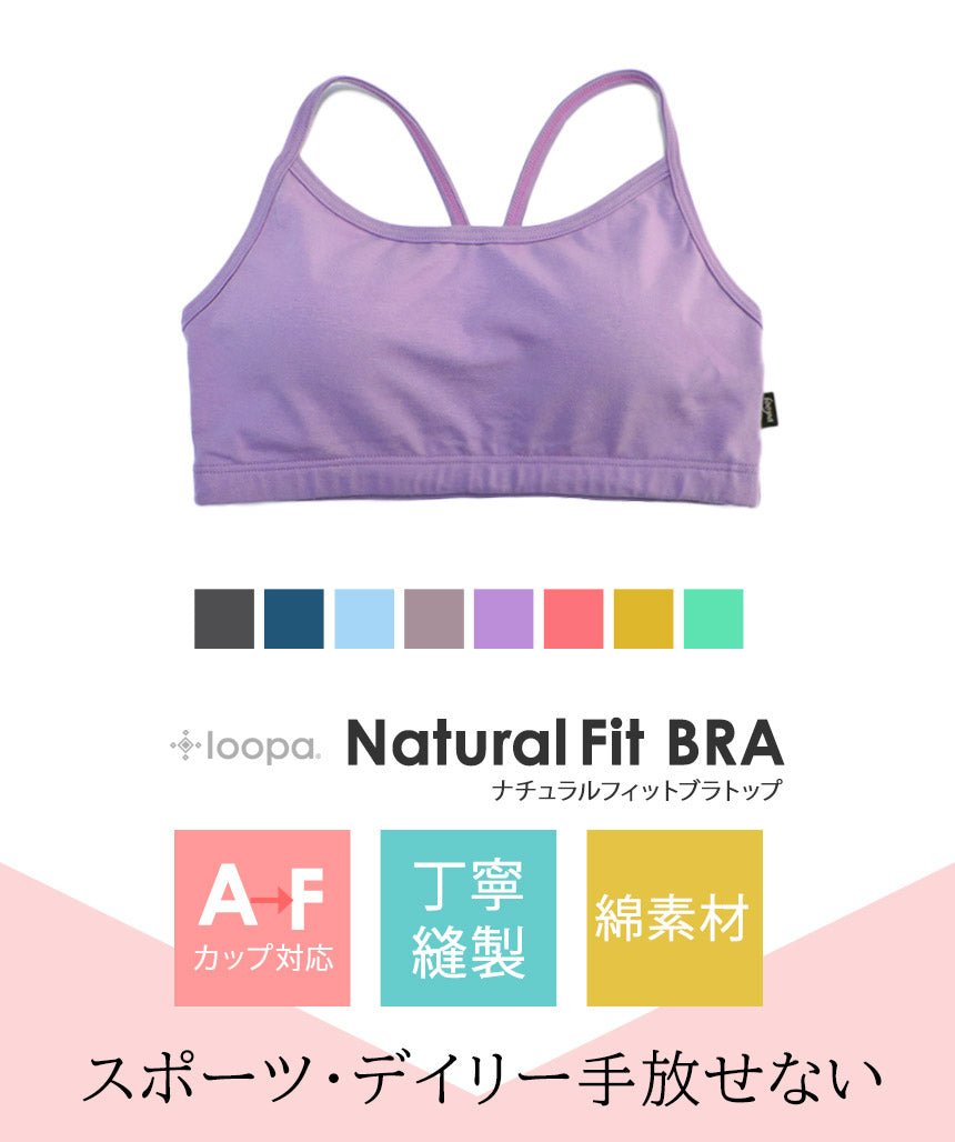 [Loopa] ルーパ ナチュラルフィット ブラトップ Natural Fit Bra Top / スポーツブラ インナー ヨガウェア [A] 20_2-Puravida! プラヴィダ　ヨガ ピラティス フィットネスショップ