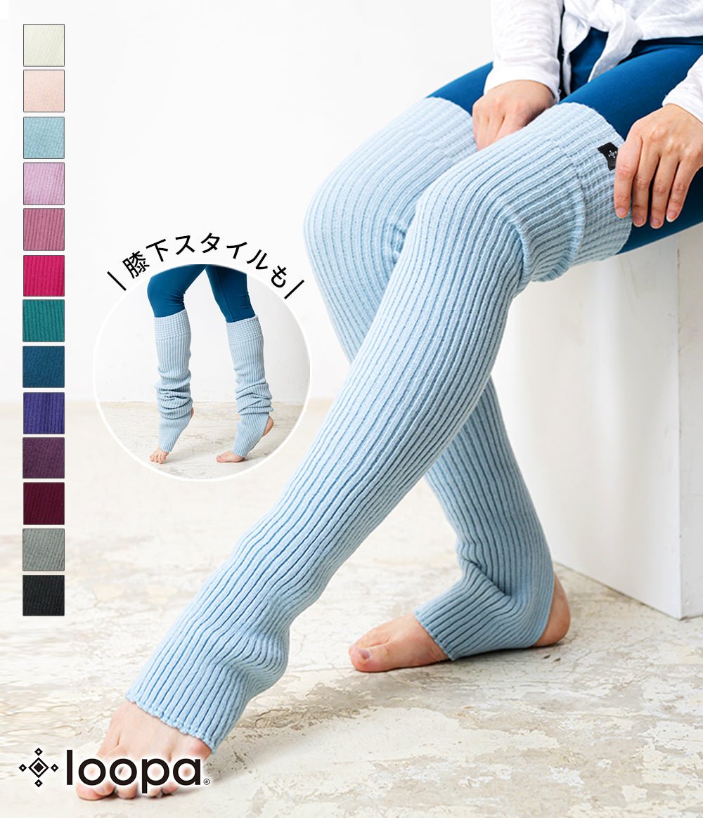 [Loopa] ルーパ リブニット レッグウォーマー Rib nit Leg warmers / スポーツインナー 靴下 [A] 20_2-Puravida! プラヴィダ　ヨガ ピラティス フィットネスショップ