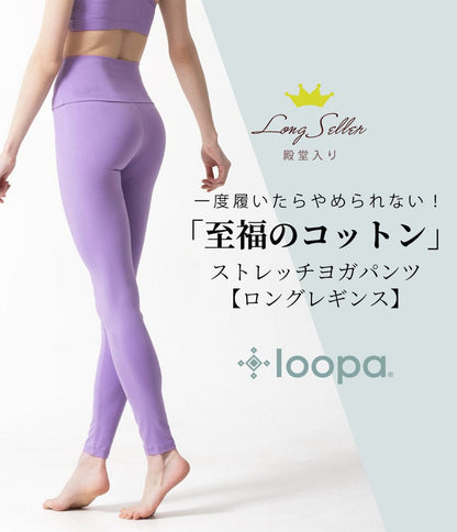 新色[Loopa] ルーパ ストレッチコットンヨガレギンス Strech Cotton Yoga Leggings / ヨガパンツ ボトムス ヨガウェア [A] 20_1-Puravida! プラヴィダ　ヨガ ピラティス フィットネスショップ