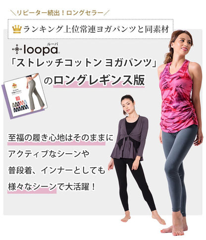 新色[Loopa] ルーパ ストレッチコットンヨガレギンス Strech Cotton Yoga Leggings / ヨガパンツ ボトムス ヨガウェア [A] 20_1-Puravida! プラヴィダ　ヨガ ピラティス フィットネスショップ