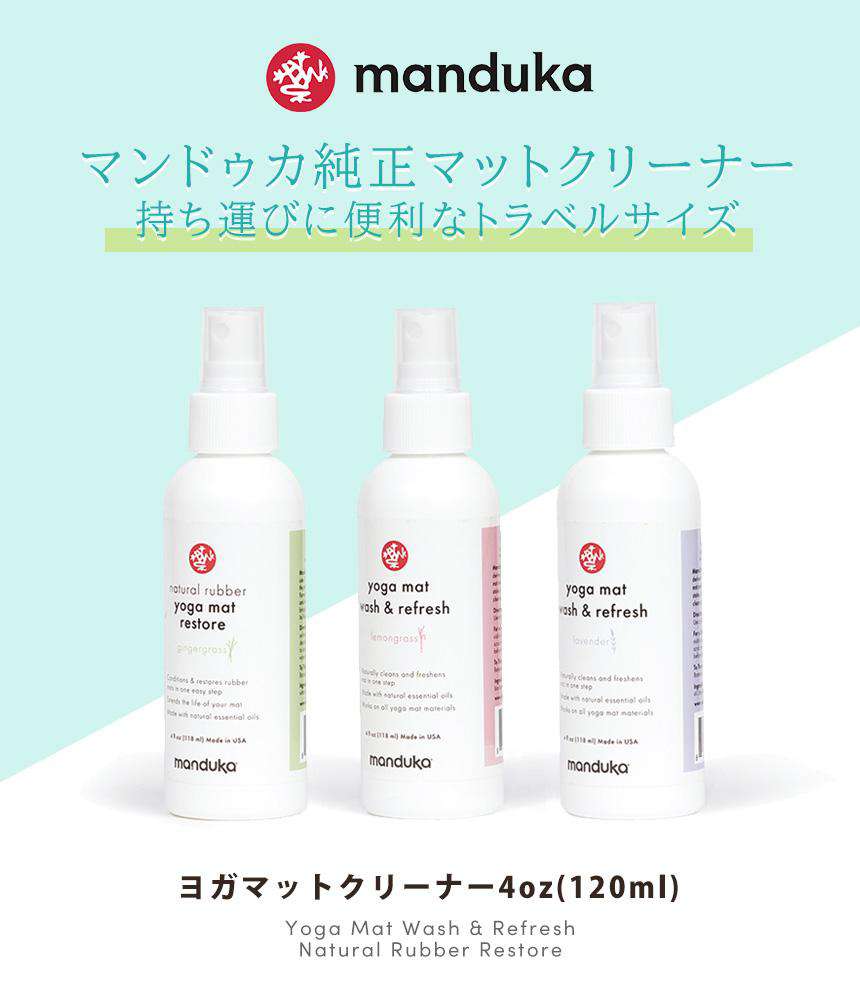 [Manduka] マットウォッシュスプレー（120ml） リフレッシュ ＆ リストア / MatWash Renew Restore ケア用品 ヨガマットクリーナー マンドゥカ CORE [A] 60_1 QQ-Puravida! プラヴィダ　ヨガ ピラティス フィットネスショップ