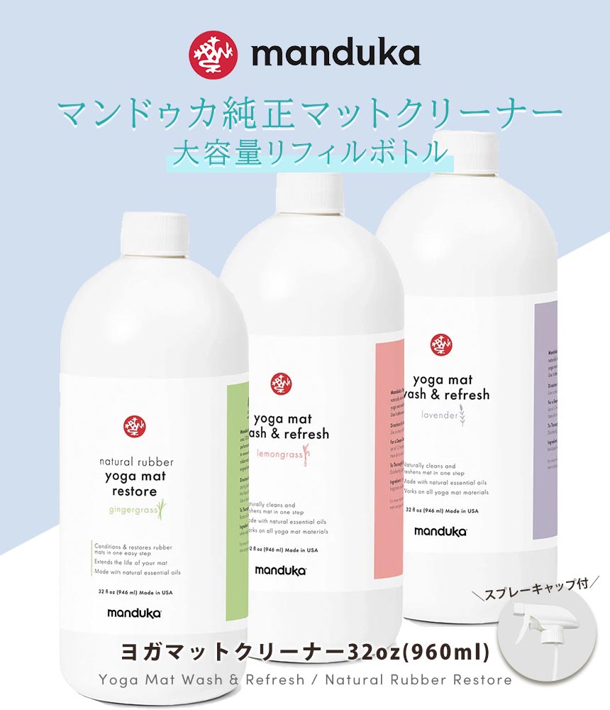 [Manduka] マットウォッシュスプレーリフィル（詰め替え用 960ml） リフレッシュ ＆ リストア / MatWash Renew Restore ケア用品 ヨガマットクリーナー マンドゥカ CORE [A] 60_1-Puravida! プラヴィダ　ヨガ ピラティス フィットネスショップ