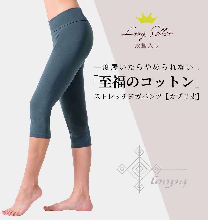 [Loopa] ルーパ コットンライクラ カプリヨガパンツ 2トーン Cotton Lycra Capri Yoga Pants 2tone / ヨガボトムス ヨガウェア [A] 10_1 - Puravida! プラヴィダ　ヨガ フィットネスショップ