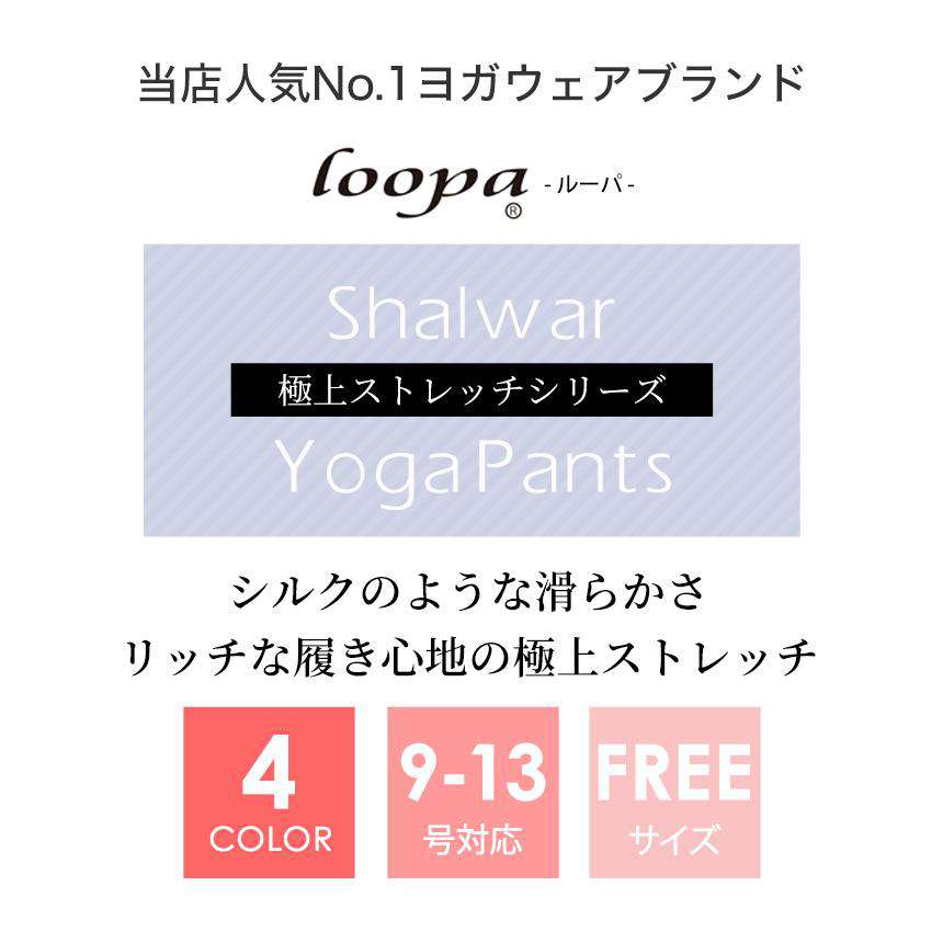 [Loopa] ルーパ 2.0 シャルワール ヨガパンツ Shalwar Yoga Pants / ヨガボトムス ヨガウェア [A] 10_1 - Puravida! プラヴィダ　ヨガ フィットネスショップ
