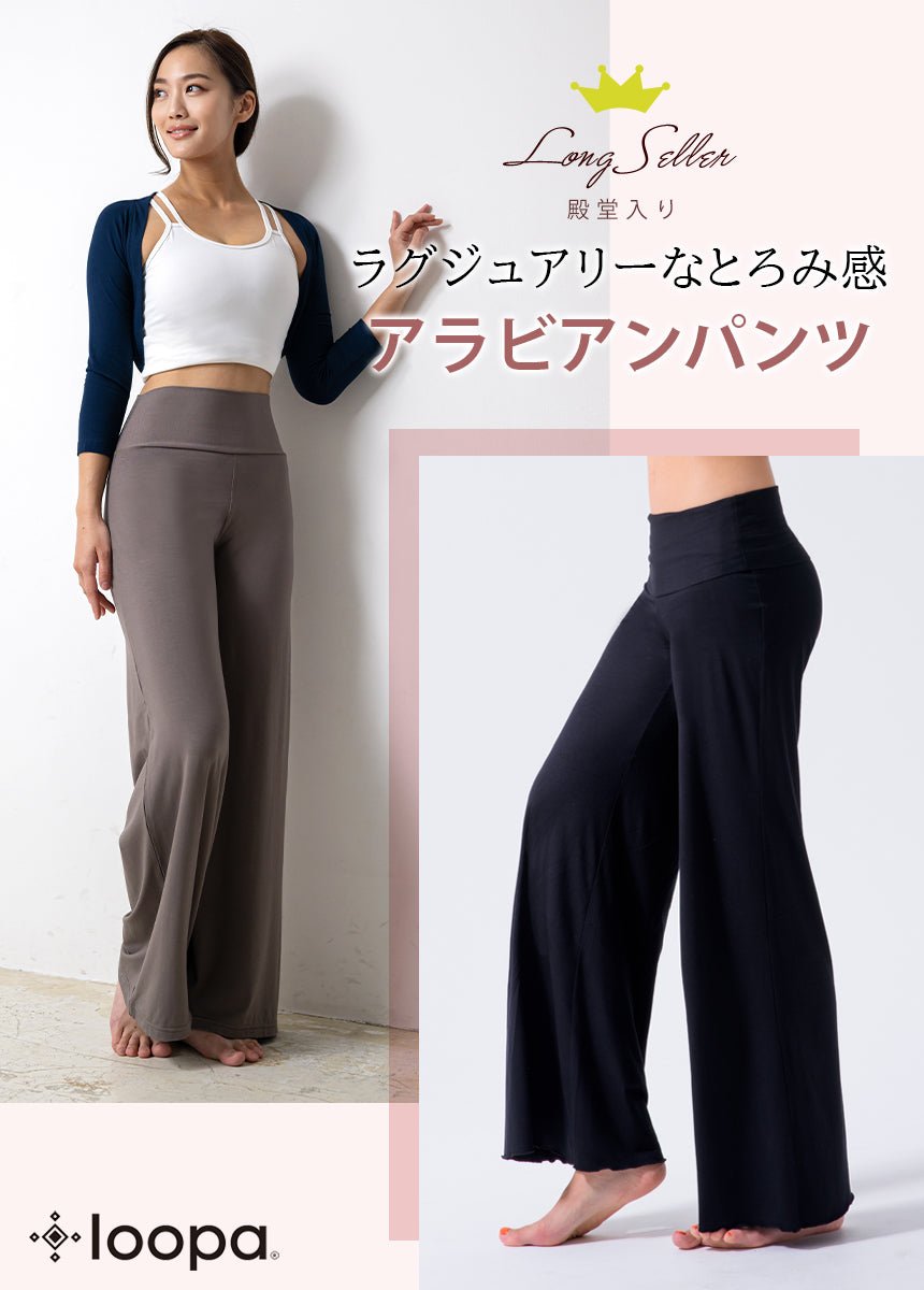 新色 [Loopa] ルーパ アラビアンパンツ Arabian Yoga Pants ヨガパンツ / ヨガボトムス ヨガウェア [A] 20_1 - Puravida! プラヴィダ　ヨガ フィットネスショップ